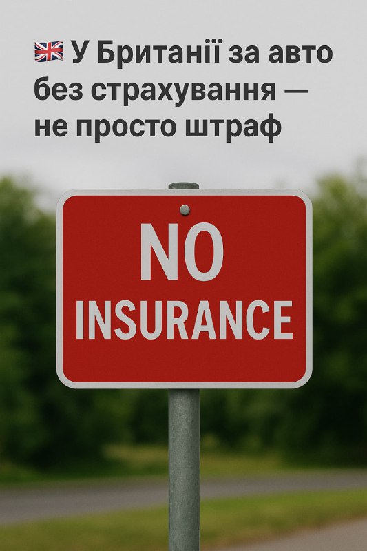 У Британії за авто без страхування — не просто штраф
