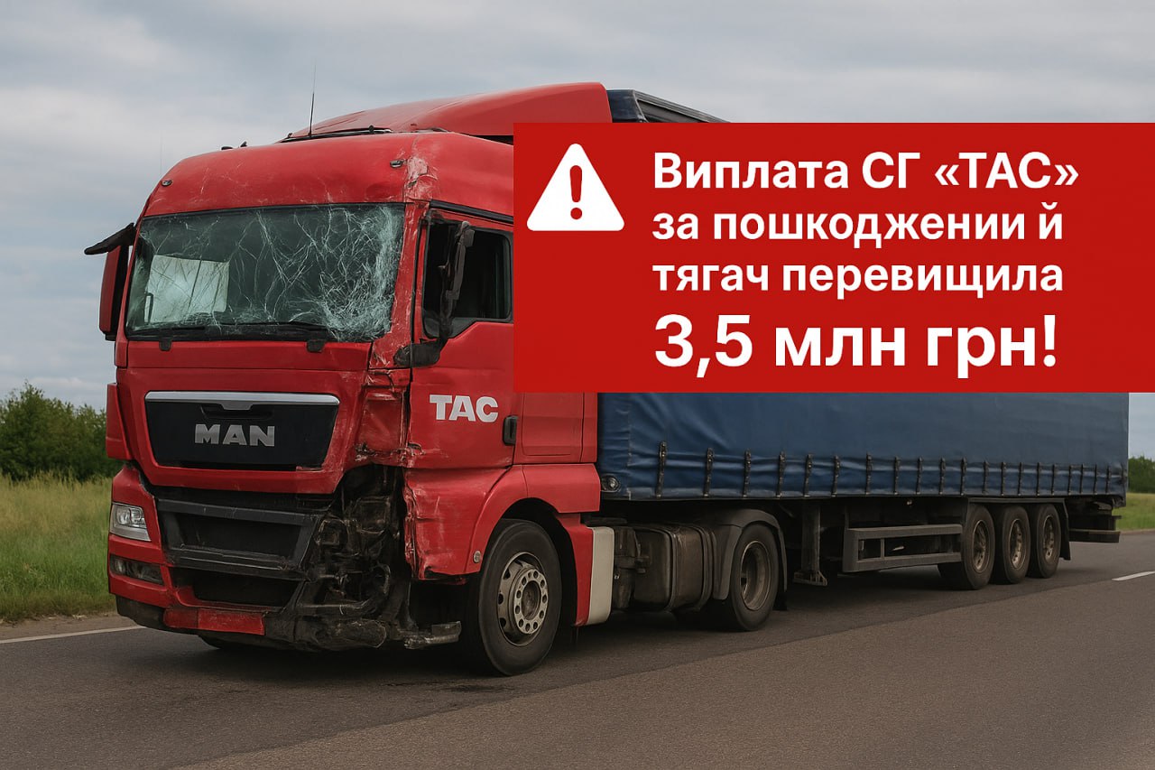 Виплата СГ «ТАС» за пошкоджений тягач перевищила 3,5 млн грн!