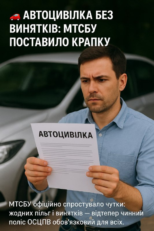 Автогражданка без исключений: МТСБУ поставило точку