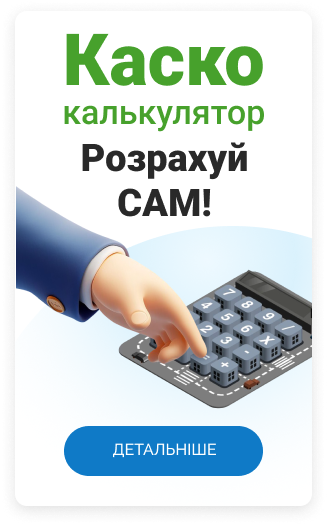 каско калькулятор